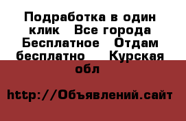 Подработка в один клик - Все города Бесплатное » Отдам бесплатно   . Курская обл.